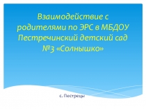 Взаимодействие с родителями в условиях реализации УМК и ЭРС