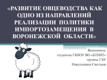 Презентация по теме Овцеводство как направление реализации политики импортозамещения в Воронежской области