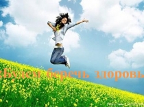 Презентация к уроку по познанию мира Будем беречь здоровье