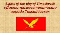 Презентация по английскому языку Достопримечательности города Тимашевска