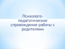 Работа с родителями