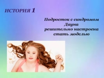 Презентация История подростков с Синдромом Дауна