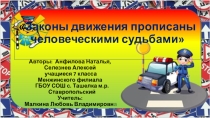 Презентация Законы движения прописаны человеческими судьбами