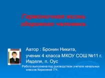 Презентация по ЗОЖ  Гармоничная жизнь здорового человека