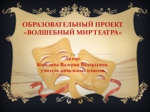 Образовательный проект, посвященный Году Театра в России