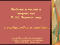 Презентация Любовь в жизни и творчестве М.Ю. Лермонтова.