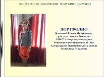 Презентация Портфолио учителя химии и биологии