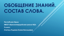 Презентация урока в 3 классе на тему Обобщение знаний. Состав слова.