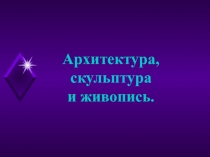 Презентация по истории Средних веков на тему Архитектура скульптура и живопись