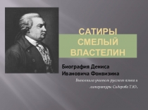 Биография Д.И. Фонвизина