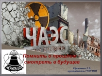 Презентация Помнить о прошлом – смотреть в будущее