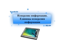 8 класс. Информатика. Презентация по теме Измерение информации. Единицы измерения информации