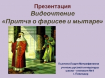 Презентация. Видеочтение.  Притча о фарисее и мытаре.