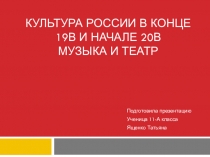 Презентация Культура России 19-20вв.