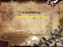 Классный час: Знаменитые земляки