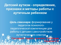 Презентация к семинару детский Аутизм