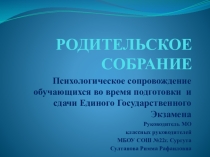 Презентация Родительское собрание: Психологическое сопровождение обучающихся во время подготовки и сдачи ЕГЭ