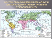 Центры происхождения комнатных и цветочно-декоративных растений открытого грунта