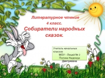 Презентация по литературному чтению 4 класс на тему Собиратели народных сказок
