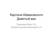 Презентация Музыка к картине Девятый вал