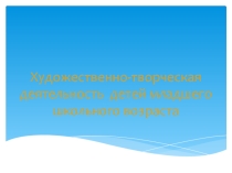 Художественно-творческая деятельность в начальных классах