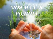 Моя малая Родина