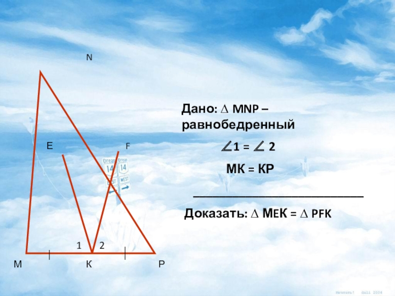 Презентация по геометрии на тему Второй признак равенства треугольников МРКЕFNДано: ∆ MNP – равнобедренный ∠1 = ∠ МРКЕFNДано: ∆ MNP – равнобедренный ∠1 = ∠ 2