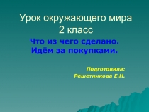 Презентация по окружающему миру 2 класс