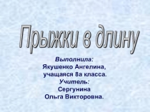 Презентация Прыжки в длину