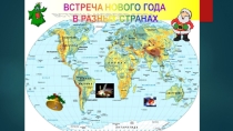 Презентация Встреча Нового года в разных странах