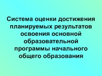 Система оценки