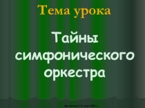 Презентация к уроку Симфонический оркестр