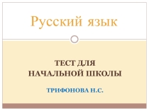 Презентация:Контрольно - измерительный тест по русскому языку для начальной школы
