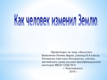 Презентация по английскому языку на тему ЭКОЛОГИЯ