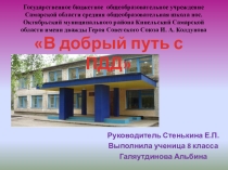 Презентация по правилам дорожного движения на тему В добрый путь с ПДД (8 класс)