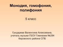 Презентация по музыке на тему Монодия, гомофония, полифония