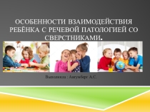 Особенности взаимодействия ребёнка с речевой патологией со сверстниками.