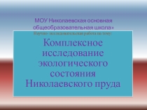 Презентация по биологииКомплексная оценка экологического состояния пруда