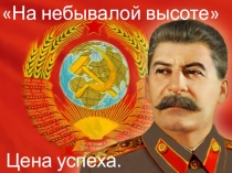Презентация и статья по истории на тему: Сталинизм. Цена успеха.