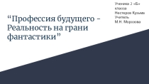 Презентация по окружающему миру Профессия будущего