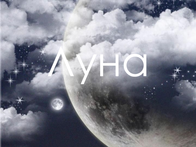 Луна - единственный спутник Земли