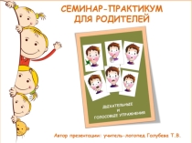 Презентация для семинара-практикума по теме Формирование речевого дыхания у детей