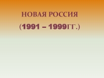 Борис Николаевич Ельцин. Новая Россия.