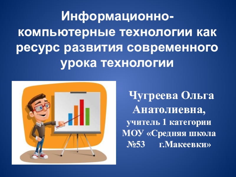 Презентация по технологии ИКТ на уроках технологии