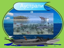 Аустралияның өзендері мен көлдері (7 класс)