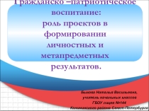 Гражданско-патриотическое воспитание: роль проектов в формировании личностных и метапредметных результатов. (мастер-класс)