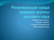 Презентация Предметно- развивающая среда средней группы