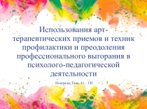 Использования арт-терапевтических приемов и техник профилактики и преодоления профессионального выгорания в психолого-педагогической деятельности
