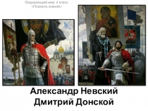 Презентация Ледовое побоище и Куликовская битва 4 класс