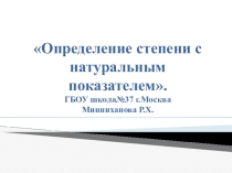 Презентация по алгебре Определение степени с натуральным показателем